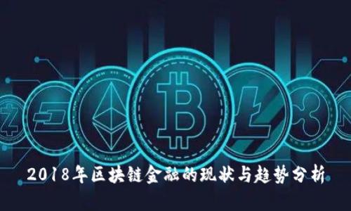 2018年区块链金融的现状与趋势分析