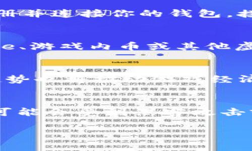   国外2021区块链游戏APP推荐与趋势分析 / 

 guanjianci 区块链游戏, 2021年, 外国应用, NFT, 加密货币 /guanjianci 

随着区块链技术的迅猛发展，越来越多的游戏开发者开始将其技术融入到游戏中，创造出许多新颖且具有吸引力的区块链游戏。2021年是区块链游戏，尤其是在国外市场中，蓬勃发展的重要一年。本篇文章将详尽介绍一些在2021年备受欢迎的区块链游戏APP，分析趋势，以及回答几个相关问题。

区块链游戏的概述

区块链游戏是一种使用区块链技术的游戏，玩家可以在游戏中拥有真实的资产。这些资产通常以数字货币或NFT（非同质化代币）的形式存在。与传统游戏相比，区块链游戏给玩家带来了更多的自由度和经济激励，玩家可以直接拥有并交易游戏资产，而不是仅仅将其视作游戏内的一部分。

2021年，区块链游戏逐渐由一种新兴趋势转向主流现象，许多公司和开发者投入大量资源开发创新的区块链游戏。在这场革命中，一些应用脱颖而出，成为各种玩家群体的心头好。接下来，我们将介绍一些著名的区块链游戏APP，它们在2021年吸引了大量用户。

2021年热门区块链游戏APP推荐

在2021年，许多区块链游戏APP迅速崛起，以下是几款备受欢迎和关注的APP：

h41. Axie Infinity/h4
Axie Infinity是一个以养成和对战为核心的区块链游戏平台，玩家可以培育叫做Axie的小生物，并参与战斗、竞赛。该游戏采用了以太坊区块链，游戏内资产通过NFT形式进行交易。Axie Infinity的成功在于它的经济模型，让玩家在享受游戏的同时也能获得经济收益。2021年，Axie Infinity成为了最流行的区块链游戏之一，用户基数达到数百万，甚至在某些地区引发了“游戏养生”的热潮。

h42. Decentraland/h4
Decentraland是一个基于区块链的虚拟现实平台，用户可以在此购买、销售和构建虚拟土地。与传统的土地投资不同，Decentraland的土地所有权是由区块链技术确保的，用户可以通过NFT拥有虚拟的地块。2021年，Decentraland的土地价格飙升，吸引了更多的投资者和开发者进驻，开启了虚拟世界的无限可能性。

h43. The Sandbox/h4
The Sandbox是另一个受欢迎的区块链游戏APP，允许用户创建、拥有和货币化他们的游戏体验。用户可以使用内置的游戏编辑器制作游戏，创建虚拟资产并在平台上进行交易。由于其用户友好的设计和丰富的社区支持，The Sandbox在2021年吸引了大量用户，并成功举行了数个虚拟活动和综艺节目，进一步提升了其知名度。

h44. CryptoKitties/h4
CryptoKitties是最早的区块链游戏之一，允许玩家收藏、繁殖和交易数字猫咪。尽管它在2017年发布，但在2021年依然保持了相当的活跃度。玩家购买CryptoKitties时，不仅是在购买数字资产，还有参与到这个充满乐趣和社交元素的社区中。CryptoKitties的成功在于其独特的概念和精美的艺术设计。

h45. Splinterlands/h4
Splinterlands是一款卡牌游戏，基于区块链技术，玩家可以通过购买和交易卡牌来构建自己的卡组。游戏的吸引力在于其丰富的策略和社区参与，玩家可以定期参加比赛赢得奖励。Splinterlands在2021年持续增加用户，并吸引了许多热衷于卡牌游戏的玩家。

趋势分析

2021年区块链游戏市场的快速增长可以归因于多种因素。首先，越来越多的玩家认识到区块链游戏的经济潜力。与传统游戏不同，区块链游戏能够提供真实的经济收益。其次，区块链技术的优势，例如安全性和透明性，使其在游戏资产交易中备受青睐。此外，随着NFT市场的兴起，越来越多的玩家愿意投资自己的时间和金钱到这些游戏中。最后，新冠疫情推动了线上娱乐方式的爆炸式增长，很多人开始寻求新的游戏体验，进一步推动了区块链游戏的流行。

相关问题

h41. 什么是区块链游戏？/h4
区块链游戏是利用区块链技术创建的一种游戏形式，它允许玩家以去中心化的方式拥有游戏资产。这些资产通常以NFT的形式出现，使玩家能够真正拥有和交易这些数字资产，而不是只能在游戏中使用。区块链的不可篡改特性保证了资产的安全性和交易的透明性。区块链游戏不仅提供了娱乐体验，还引入了新的经济模型，让玩家在玩游戏的同时能获取收益。游戏内的经济激励机制吸引了大量用户参与。

h42. 如何参与区块链游戏？/h4
参与区块链游戏相对简单：首先，你需要创建一个数字钱包，通常以以太坊为基础，一些流行钱包包括MetaMask和Trust Wallet。钱包用于存储你的数字货币和NFT资产。其次，选择一个你感兴趣的区块链游戏APP，注册并连接你的钱包。接下来，你可以购买游戏内必需的资源或资产，通常这会涉及到用加密货币交易。最后，你就可以开始你的游戏体验，随心所欲地参与到游戏的养成、对战或交易中。

h43. 区块链游戏的经济模型是怎样的？/h4
区块链游戏的经济模型通常围绕着游戏内资产的拥有和交易展开。玩家有资格通过参与游戏活动获得奖励，这些奖励通常以NFT的形式存在。例如，在Axie Infinity中，玩家可以通过参与战斗、完成任务等方式获得Axie、游戏内币或其他虚拟物品。这些资产能够在市场上进行交易，玩家更可以通过交易赚取加密货币。尤其是NFT的兴起，使得每个游戏资产都可以变得独一无二，因此增加了资产的价值和稀缺性。

h44. 区块链游戏的未来发展趋势如何？/h4
未来，区块链游戏的开发将更加多样化，结合更多创新技术，如虚拟现实（VR）和增强现实（AR），提升用户体验。随着越来越多大型游戏公司进入这一领域，游戏的质量和投资规模都会显著提高。同时，NFT和虚拟资产的趋势也将推动游戏经济的形成，形成更加完善的生态系统。此外，区块链游戏可能会与金融产品结合，为用户创造更多的收益机会，推动整个游戏行业向新的方向发展。

h45. 参与区块链游戏有哪些风险？/h4
尽管区块链游戏有着巨大的潜力和吸引力，但参与其中的风险也是不容忽视的。首先，市场波动性较大，玩家的资产价值可能会因市场情况而剧烈波动。其次，安全风险也是一个不可忽视的问题，玩家的数字货币和NFT可能会受到黑客攻击或其他安全漏洞的威胁。此外，由于区块链游戏目前仍处于迅速发展阶段，市场上存在许多不成熟的项目。这可能导致玩家在参与时难以区分优质项目与骗局。因此，参与者需要保持警惕，加强对项目背景和团队的研究。

总的来说，2021年的区块链游戏盛世令人振奋，带来新颖的游戏体验和丰富的经济机会。然而，参与者仍需谨慎评估风险，以便在这个快速变化的市场中立足。