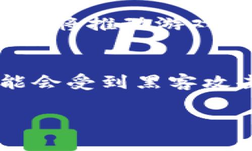   国外2021区块链游戏APP推荐与趋势分析 / 

 guanjianci 区块链游戏, 2021年, 外国应用, NFT, 加密货币 /guanjianci 

随着区块链技术的迅猛发展，越来越多的游戏开发者开始将其技术融入到游戏中，创造出许多新颖且具有吸引力的区块链游戏。2021年是区块链游戏，尤其是在国外市场中，蓬勃发展的重要一年。本篇文章将详尽介绍一些在2021年备受欢迎的区块链游戏APP，分析趋势，以及回答几个相关问题。

区块链游戏的概述

区块链游戏是一种使用区块链技术的游戏，玩家可以在游戏中拥有真实的资产。这些资产通常以数字货币或NFT（非同质化代币）的形式存在。与传统游戏相比，区块链游戏给玩家带来了更多的自由度和经济激励，玩家可以直接拥有并交易游戏资产，而不是仅仅将其视作游戏内的一部分。

2021年，区块链游戏逐渐由一种新兴趋势转向主流现象，许多公司和开发者投入大量资源开发创新的区块链游戏。在这场革命中，一些应用脱颖而出，成为各种玩家群体的心头好。接下来，我们将介绍一些著名的区块链游戏APP，它们在2021年吸引了大量用户。

2021年热门区块链游戏APP推荐

在2021年，许多区块链游戏APP迅速崛起，以下是几款备受欢迎和关注的APP：

h41. Axie Infinity/h4
Axie Infinity是一个以养成和对战为核心的区块链游戏平台，玩家可以培育叫做Axie的小生物，并参与战斗、竞赛。该游戏采用了以太坊区块链，游戏内资产通过NFT形式进行交易。Axie Infinity的成功在于它的经济模型，让玩家在享受游戏的同时也能获得经济收益。2021年，Axie Infinity成为了最流行的区块链游戏之一，用户基数达到数百万，甚至在某些地区引发了“游戏养生”的热潮。

h42. Decentraland/h4
Decentraland是一个基于区块链的虚拟现实平台，用户可以在此购买、销售和构建虚拟土地。与传统的土地投资不同，Decentraland的土地所有权是由区块链技术确保的，用户可以通过NFT拥有虚拟的地块。2021年，Decentraland的土地价格飙升，吸引了更多的投资者和开发者进驻，开启了虚拟世界的无限可能性。

h43. The Sandbox/h4
The Sandbox是另一个受欢迎的区块链游戏APP，允许用户创建、拥有和货币化他们的游戏体验。用户可以使用内置的游戏编辑器制作游戏，创建虚拟资产并在平台上进行交易。由于其用户友好的设计和丰富的社区支持，The Sandbox在2021年吸引了大量用户，并成功举行了数个虚拟活动和综艺节目，进一步提升了其知名度。

h44. CryptoKitties/h4
CryptoKitties是最早的区块链游戏之一，允许玩家收藏、繁殖和交易数字猫咪。尽管它在2017年发布，但在2021年依然保持了相当的活跃度。玩家购买CryptoKitties时，不仅是在购买数字资产，还有参与到这个充满乐趣和社交元素的社区中。CryptoKitties的成功在于其独特的概念和精美的艺术设计。

h45. Splinterlands/h4
Splinterlands是一款卡牌游戏，基于区块链技术，玩家可以通过购买和交易卡牌来构建自己的卡组。游戏的吸引力在于其丰富的策略和社区参与，玩家可以定期参加比赛赢得奖励。Splinterlands在2021年持续增加用户，并吸引了许多热衷于卡牌游戏的玩家。

趋势分析

2021年区块链游戏市场的快速增长可以归因于多种因素。首先，越来越多的玩家认识到区块链游戏的经济潜力。与传统游戏不同，区块链游戏能够提供真实的经济收益。其次，区块链技术的优势，例如安全性和透明性，使其在游戏资产交易中备受青睐。此外，随着NFT市场的兴起，越来越多的玩家愿意投资自己的时间和金钱到这些游戏中。最后，新冠疫情推动了线上娱乐方式的爆炸式增长，很多人开始寻求新的游戏体验，进一步推动了区块链游戏的流行。

相关问题

h41. 什么是区块链游戏？/h4
区块链游戏是利用区块链技术创建的一种游戏形式，它允许玩家以去中心化的方式拥有游戏资产。这些资产通常以NFT的形式出现，使玩家能够真正拥有和交易这些数字资产，而不是只能在游戏中使用。区块链的不可篡改特性保证了资产的安全性和交易的透明性。区块链游戏不仅提供了娱乐体验，还引入了新的经济模型，让玩家在玩游戏的同时能获取收益。游戏内的经济激励机制吸引了大量用户参与。

h42. 如何参与区块链游戏？/h4
参与区块链游戏相对简单：首先，你需要创建一个数字钱包，通常以以太坊为基础，一些流行钱包包括MetaMask和Trust Wallet。钱包用于存储你的数字货币和NFT资产。其次，选择一个你感兴趣的区块链游戏APP，注册并连接你的钱包。接下来，你可以购买游戏内必需的资源或资产，通常这会涉及到用加密货币交易。最后，你就可以开始你的游戏体验，随心所欲地参与到游戏的养成、对战或交易中。

h43. 区块链游戏的经济模型是怎样的？/h4
区块链游戏的经济模型通常围绕着游戏内资产的拥有和交易展开。玩家有资格通过参与游戏活动获得奖励，这些奖励通常以NFT的形式存在。例如，在Axie Infinity中，玩家可以通过参与战斗、完成任务等方式获得Axie、游戏内币或其他虚拟物品。这些资产能够在市场上进行交易，玩家更可以通过交易赚取加密货币。尤其是NFT的兴起，使得每个游戏资产都可以变得独一无二，因此增加了资产的价值和稀缺性。

h44. 区块链游戏的未来发展趋势如何？/h4
未来，区块链游戏的开发将更加多样化，结合更多创新技术，如虚拟现实（VR）和增强现实（AR），提升用户体验。随着越来越多大型游戏公司进入这一领域，游戏的质量和投资规模都会显著提高。同时，NFT和虚拟资产的趋势也将推动游戏经济的形成，形成更加完善的生态系统。此外，区块链游戏可能会与金融产品结合，为用户创造更多的收益机会，推动整个游戏行业向新的方向发展。

h45. 参与区块链游戏有哪些风险？/h4
尽管区块链游戏有着巨大的潜力和吸引力，但参与其中的风险也是不容忽视的。首先，市场波动性较大，玩家的资产价值可能会因市场情况而剧烈波动。其次，安全风险也是一个不可忽视的问题，玩家的数字货币和NFT可能会受到黑客攻击或其他安全漏洞的威胁。此外，由于区块链游戏目前仍处于迅速发展阶段，市场上存在许多不成熟的项目。这可能导致玩家在参与时难以区分优质项目与骗局。因此，参与者需要保持警惕，加强对项目背景和团队的研究。

总的来说，2021年的区块链游戏盛世令人振奋，带来新颖的游戏体验和丰富的经济机会。然而，参与者仍需谨慎评估风险，以便在这个快速变化的市场中立足。