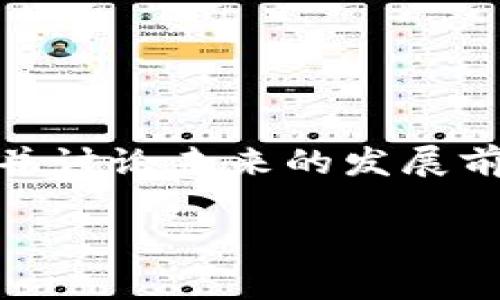 区块链金融论文结语是一个重要的部分，通常在论文的最后，用来总结前文的研究成果，并讨论未来的发展前景。在这里，我将为您构思一个符合大众和，相关关键词，详细内容，以及可能的相关问题。

区块链金融：前景与挑战的全面解析