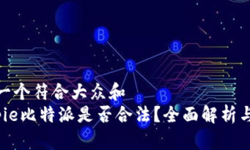 思考一个符合大众和  
 Bitpie比特派是否合法？全面解析与风险
