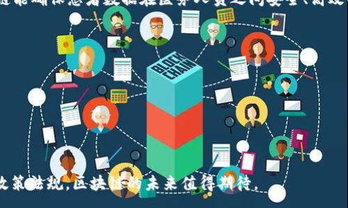 : 
  金融区块链落地的现状与前景分析/ 

关键词: 
 guanjianci 金融区块链, 区块链技术, 金融服务, 数字货币, 区块链应用/guanjianci 

---

## 引言

数字化时代的到来催生了一场技术革命，而区块链作为一种分布式账本技术，因其去中心化、透明性和不可篡改的特性，被广泛应用于各行各业。特别是在金融领域，区块链技术的实现已成为提升金融效率、降低交易成本和增强安全性的重要工具。本文将深入探讨金融区块链的落地现状及其未来前景，包括其应用方式、面临的挑战与机遇。

## 一、金融区块链的基本概念

### 1.1 什么是区块链？

区块链是一种将数据以块形式相连并形成链条的底层技术。每个数据块都包含一定数量的交易信息、时间戳、前一个区块的哈希值，从而构建成链，这使得数据难以被篡改。由于其去中心化的特性，区块链技术被广泛应用于金融、供应链管理、医疗、物联网等多个领域。

### 1.2 金融区块链的特点

金融领域的应用需要关注交易的安全性和透明度，区块链可以提供以下优势：
- **去中心化**：传统金融体系通常依赖于中心化的管理机构，而区块链则通过网络参与者共同维护，降低了风险。
- **提高效率**：跨境交易与结算通过区块链技术可实现实时处理，减少中介环节。
- **安全性**：通过加密算法和智能合约技术，确保了交易的安全性和可信度。

## 二、金融区块链的现状

### 2.1 金融区块链的应用场景

目前，金融机构和企业在区块链技术的应用已逐渐深化，主要包括：
- **支付与结算**：如Ripple、SWIFT GPI等，传统跨境支付流程繁琐，而基于区块链的系统能显著缩短时间和手续费。
- **资产管理**：通过使用智能合约，可以实现资产的自动化管理并降低人力成本。
- **贷款与融资**：通过去中心化的融资平台，例如ICO（首次代币发行），企业可以直接从投资者处筹集资金。

### 2.2 主要参与者

在金融区块链领域，各种金融科技公司与传统金融机构纷纷投入资源，尝试进行技术落地开发。比如：
- **银行**：摩根大通、花旗等大银行均开设了区块链研究团队，积极探索技术应用。
- **初创企业**：一些专注于区块链技术的初创公司如Chainalysis、BlockFi等正在快速发展并获得资金支持。

## 三、金融区块链的挑战

尽管金融区块链技术的潜力巨大，但在落地过程仍面临多方面挑战。

### 3.1 监管合规问题

区块链技术的跨境特性使得如何在不同国家和地区内合规成为一大难题。例如，数字货币的法律地位在不同国家的差异将影响金融机构如何合规操作。

### 3.2 技术的成熟度与可扩展性

许多区块链技术仍处于早期阶段，相关技术的成熟度与可扩展性——特别是在处理大量交易时仍需改进。这可能导致在稳定性和速度上存在不足，使其在大规模应用时面临风险。

### 3.3 用户接受度

区块链虽然技术先进，但其普及程度并不高，许多用户对其理解有限，造成使用障碍。推动用户认知和教育将是金融机构必须面对的挑战。

### 3.4 安全隐患

虽然区块链具有高度安全性，但由于技术复杂，有悖常识的潜在漏洞依然存在，如51%攻击等，可能对系统的算力和安全造成威胁。

## 四、金融区块链的前景展望

随着技术的不断发展和完善，金融区块链的前景值得期待。

### 4.1 增强金融服务

未来的金融服务将越来越依赖于区块链技术。通过智能合约等自动化工具，能够为客户提供个性化的金融服务，提高客户体验。

### 4.2 促进金融包容性

区块链技术的普及将使得更多人能够接触到金融服务，尤其是一些发展中国家的居民，能够通过移动设备即可接入金融网络，获得相应的服务。

### 4.3 企业及组织的转型

金融机构将逐步向数字化转型，通过区块链实现智能化、透明化管理，增强自身的市场竞争力。

---

## 常见问题及解答

### 问题一：金融区块链如何解决传统金融问题？

区块链技术的独特特性能够解决传统金融面临的一些痛点，如高昂的交易成本、延迟的结算时间与安全隐患。通过去中心化的数据存储，区块链能够在不依赖单一实体的情况下，提高数据透明度。此外，数据不可篡改的特性有助于降低欺诈行为的发生。借助智能合约，机构之间的信任关系可以在无需中介的情况下得以保障，从而提高了交易的效率。

在国际支付中，传统银行往往需要数天才能完成交易，而跨境区块链支付服务则可以实时处理，即时到账。当跨境交易的资金流动更为顺畅时，企业的流动资金效率将大幅提高，促进经济的发展。

### 问题二：金融区块链目前主要应用在哪些领域？

金融区块链的应用主要集中在以下几个领域：
1. **跨境支付**：如Ripple及其他类似平台，通过区块链实时监控并处理跨境交易，有效降低交易成本与时间。
2. **资产管理**：例如房地产与艺术品等资产，可通过区块链进行数字化，智能合约能够自动处理买卖之间的各类事务。
3. **证券交易**：部分证券交易所已开始采用区块链技术进行股票和债券的交易，有助于降低清算周期。
4. **贷款与融资**：比如去中心化金融（DeFi）平台，通过网络直接对接借贷双方，无需中介提升透明度和效率。
5. **保险**：某些保险公司开始使用智能合约自动化索赔和理赔流程，提高效率和用户体验。

这些应用场景不仅丰富了金融服务的形式，也推动了整个行业向数字化转型的进程。

### 问题三：金融区块链未来会面临哪些挑战？

尽管金融区块链的应用前景广阔，但技术的成熟度及用户的接受度仍然是关键挑战。在合规性方面，国外监管政策尚未统一，导致跨国企业难以在不同法律框架下运作。同时，区块链网络的扩展也可能带来性能下降的问题。安全性是另一个亟需解决的问题，网络攻击或合约漏洞可能导致用户资产损失。此外，加强用户对区块链的认识与理解是保证其广泛应用的重要前提，因此需要积极进行宣传与教育。

### 问题四：区块链技术如何影响金融行业的未来？

金融行业将依靠区块链技术的高度透明性与安全性，进一步推动信息共享与数据连接。未来的金融服务将更加高效，交易成本将会不断降低，实时结算和交易将成为常态。同时，区块链的去中心化将逐步改变金融行业的传统格局，更多的参与者能够平等地享受金融服务。金融创新的出现也将促进投资者的资金流动，推动新的商业模式的形成。在整体行业发展过程中，数据的安全性也至关重要，未来更多创新型的安全解决方案将相继问世。

### 问题五：如何看待金融区块链技术与非金融领域的结合可能？

随着对区块链技术的深入理解，越来越多的非金融行业开始探索其应用潜力。比如，在供应链管理中，通过反应商品流动的不可篡改数据，企业能够实现实时监控，库存和生产计划；在医疗领域，区块链能确保患者数据在医务人员之间安全、高效的共享；在公证与合同管理中，智能合约能够自动执行和验证，实现快速合规。

这种跨界结合将有助于推动整个社会的数字化转型，提升


各行业的运营效率和透明度。通过不同领域的合作，区块链技术还将激发出新一波的创新与发展。

---

在总结金融区块链的落地现状与前景时，可以看到尽管面临诸多挑战，但其潜力依然巨大，不仅将对于金融行业产生深远的影响，也将对其他领域产生积极的推动作用。借助新兴技术与不断完善的政策法规，区块链的未来值得期待。