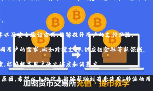   「b特派需要手续费吗？全面解析及常见问题解答」 / 

 guanjianci b特派, 手续费, 交易平台, 微信支付, 金融科技 /guanjianci 

随着科技的进步和金融服务的数字化，人们的支付方式也发生了革命性变化。其中，b特派作为一种新兴的支付服务，受到了越来越多用户的关注。b特派到底需要手续费吗？这一问题常常困扰着用户，本文将对此进行详细解析，并探讨与之相关的几个热门问题。

一、b特派简介
b特派是一种由特定金融机构推出的支付服务，通过移动互联网实现便捷快速的金融交易。它利用手机、平板电脑等移动设备进行交易，用户只需下载安装相关应用程序（APP），就能够方便地进行支付，转账等操作。

当前，越来越多的商家与服务提供者接入b特派，用户在购买商品时能够更快捷地完成支付。与传统支付方式相比，b特派大大提高了交易的效率，也推动了金融科技的发展。

二、b特派是否需要手续费？
对于用户而言，使用b特派进行交易是否需要支付手续费，通常要根据交易类型、金额及商家政策等多种因素来综合判断。

1. 在个人间转账时：通常情况下，用户在使用b特派进行个人转账操作时是免费的。这一点吸引了很多用户，因为与银行转账相比，它的中介费用几乎为零，极大地满足了小额支付的需求。

2. 商家交易手续费：然而，对于商家而言，使用b特派服务时则可能需要支付相应的手续费。这是因为b特派通常会向商家收取一定比例的手续费以维持其服务和运营。在实际操作中，这一费用的具体数额可能会因商家的性质和交易金额的不同而有所变化。

3. 附加费用：此外，用户在使用b特派时，有可能涉及到其他附加费用。例如，用户的银行卡在与b特派进行绑定时，可能需要支付一定的账单费用，或者在充值过程中也可能存在交易费用。

总的来说，b特派在个人使用上大多是免手续费的，但具体还需视情况而定，商家使用则需要考虑手续费的问题。

三、为什么选择b特派？
选择b特派进行支付的原因有很多，这里列出几个最主要的优势。

1. 便捷性：用户只需通过手机、平板等移动设备即可完成支付，免去了排队和现金找零的麻烦。b特派的使用界面友好，操作简单，即使是科技新手也能够快速上手。

2. 快速到账：与传统银行转账相比，b特派的交易速度快，通常在几秒钟内即能完成，用户可即刻收到资金，特别适合一些紧急用款的场景。

3. 安全性：b特派采用了多重安全措施，确保用户的资金安全。例如，采用生物识别技术，比如指纹识别和面部识别，以确保只有用户本人能够进行交易。

4. 商家好处：对于商家而言，接入b特派后能够拓展客户群体，满足年轻用户对便捷支付方式的需求。在提高客户购物体验的同时，减少了现金交易的风险。

四、使用b特派需要注意什么？
尽管b特派的优势显著，但在使用过程中仍需注意以下几点：

1. 账户安全：确保绑定的银行账户或信用卡的安全，避免他人盗用。此外，用户应定期更改APP密码，防范网络诈骗。

2. 了解商家手续费政策：商家需在接入b特派前，详细了解其手续费政策和费用结构，以免在运营中出现不必要的经济损失。

3. 清楚自身需求：用户在选择b特派时，应注意信用额度、提现限制等条件，根据自身需求来选择合适的支付方式。

4. 关注服务条款：在注册使用前，建议仔细阅读服务条款和政策，以了解该服务可能存在的限制和要求。

五、相关问题解答

1. b特派如何注册使用？
注册使用b特派的过程相对简单，用户只需下载其官方APP，填写相关注册信息，提供身份证明，便可顺利完成注册。

首先，下载b特派的官方应用，通常可以在各大应用市场找到。在下载完成后，打开应用，用户需要选择注册选项。接着，按照提示输入手机号码，并获取验证码进行验证。完成后，接下来需要填写个人资料，包括姓名、身份证号码等信息。

为了确保安全，b特派会要求用户设定支付密码及登录密码。此过程完毕后，用户可根据指引完成银行卡的绑定。绑定成功后，用户就可以开始使用b特派进行网上购物或转账。

2. b特派交易的安全性如何？
b特派在安全性方面采取了多重保障措施，以保护用户的交易安全。

首先，b特派使用加密技术来传输用户信息，确保支付信息不被第三方窃取。其次，应用内提供了多种安全验证手段，比如输入密码、指纹识别等，防止未授权用户的使用。此外，一旦发现可疑交易，用户可以立即冻结账户，确保资产安全。

同时，用户在使用b特派时，也应注意自身安全，比如定期更改登录密码、保持APP及手机系统更新等，防止信息泄露。

3. b特派的提现政策是什么？
对于用户而言，提现政策是非常重要的一环。b特派的提现流程相对简单，但可能会涉及一定的手续费。

用户在提现时，需要确认自己的账户余额以及是否存在提现限制。通常情况下，用户可以按日或按周进行提现。而在提现到账时间上，可能会有所延迟，具体取决于用户的银行处理时间和b特派的系统状态。

提现时需要注意的是，b特派可能会对大额提现收取一定比例的手续费，同时也可能会对频繁的提现行为设定一定的限制。因此，用户应在提现前了解相关政策，以免影响资金的流动性。

4. 如何处理b特派的纠纷？
在使用b特派的过程中，难免会遇到一些交易纠纷。这时，用户应及时采取相应的措施进行解决。

首先，用户可在b特派的APP内进行投诉，填写相关信息，提交交易凭证和详细描述，以便客服人员可以快速处理。用户应保持耐心，因为处理时间可能会因案件的复杂度而有所不同。

若通过APP投诉未能解决问题，用户可以拨打b特派的客服热线进行咨询并寻求解决方案。客服人员会根据情况给予用户相应的建议和帮助。

此外，处理纠纷的过程中，用户保留好相关凭证非常重要，包括交易记录、聊天记录等，以便后续的维权过程。对于需要法律介入的情况，建议咨询专业律师进行处理。

5. b特派的未来发展趋势是什么？
随着移动支付的不断普及，b特派未来将面临更广阔的发展空间。未来的发展趋势主要有以下几个方向。

首先，技术创新是未来b特派发展的重要驱动因素。通过不断平台的技术架构，引入更为先进的支付技术以及安全验证方式，能够提升用户的支付体验。

其次，b特派还可能拓宽其服务场景，除了传统的零售支付之外，平台将寻求与更多行业的合作，满足不同用户的需求，比如跨境支付、供应链金融等新领域。

第三，用户体验也是b特派未来发展的重中之重。通过深入挖掘用户的需求，提供个性化的支付解决方案，能够提高用户的忠诚度和满意度。

综上所述，b特派的手续费政策会因不同情况下有所不同，但其便捷性以及安全性是其广受欢迎的重要原因。希望以上的信息能够帮助到有意使用b特派的用户，并解答其心中的疑虑。