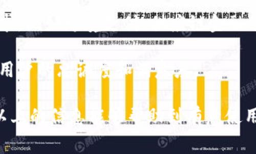   「b特派需要手续费吗？全面解析及常见问题解答」 / 

 guanjianci b特派, 手续费, 交易平台, 微信支付, 金融科技 /guanjianci 

随着科技的进步和金融服务的数字化，人们的支付方式也发生了革命性变化。其中，b特派作为一种新兴的支付服务，受到了越来越多用户的关注。b特派到底需要手续费吗？这一问题常常困扰着用户，本文将对此进行详细解析，并探讨与之相关的几个热门问题。

一、b特派简介
b特派是一种由特定金融机构推出的支付服务，通过移动互联网实现便捷快速的金融交易。它利用手机、平板电脑等移动设备进行交易，用户只需下载安装相关应用程序（APP），就能够方便地进行支付，转账等操作。

当前，越来越多的商家与服务提供者接入b特派，用户在购买商品时能够更快捷地完成支付。与传统支付方式相比，b特派大大提高了交易的效率，也推动了金融科技的发展。

二、b特派是否需要手续费？
对于用户而言，使用b特派进行交易是否需要支付手续费，通常要根据交易类型、金额及商家政策等多种因素来综合判断。

1. 在个人间转账时：通常情况下，用户在使用b特派进行个人转账操作时是免费的。这一点吸引了很多用户，因为与银行转账相比，它的中介费用几乎为零，极大地满足了小额支付的需求。

2. 商家交易手续费：然而，对于商家而言，使用b特派服务时则可能需要支付相应的手续费。这是因为b特派通常会向商家收取一定比例的手续费以维持其服务和运营。在实际操作中，这一费用的具体数额可能会因商家的性质和交易金额的不同而有所变化。

3. 附加费用：此外，用户在使用b特派时，有可能涉及到其他附加费用。例如，用户的银行卡在与b特派进行绑定时，可能需要支付一定的账单费用，或者在充值过程中也可能存在交易费用。

总的来说，b特派在个人使用上大多是免手续费的，但具体还需视情况而定，商家使用则需要考虑手续费的问题。

三、为什么选择b特派？
选择b特派进行支付的原因有很多，这里列出几个最主要的优势。

1. 便捷性：用户只需通过手机、平板等移动设备即可完成支付，免去了排队和现金找零的麻烦。b特派的使用界面友好，操作简单，即使是科技新手也能够快速上手。

2. 快速到账：与传统银行转账相比，b特派的交易速度快，通常在几秒钟内即能完成，用户可即刻收到资金，特别适合一些紧急用款的场景。

3. 安全性：b特派采用了多重安全措施，确保用户的资金安全。例如，采用生物识别技术，比如指纹识别和面部识别，以确保只有用户本人能够进行交易。

4. 商家好处：对于商家而言，接入b特派后能够拓展客户群体，满足年轻用户对便捷支付方式的需求。在提高客户购物体验的同时，减少了现金交易的风险。

四、使用b特派需要注意什么？
尽管b特派的优势显著，但在使用过程中仍需注意以下几点：

1. 账户安全：确保绑定的银行账户或信用卡的安全，避免他人盗用。此外，用户应定期更改APP密码，防范网络诈骗。

2. 了解商家手续费政策：商家需在接入b特派前，详细了解其手续费政策和费用结构，以免在运营中出现不必要的经济损失。

3. 清楚自身需求：用户在选择b特派时，应注意信用额度、提现限制等条件，根据自身需求来选择合适的支付方式。

4. 关注服务条款：在注册使用前，建议仔细阅读服务条款和政策，以了解该服务可能存在的限制和要求。

五、相关问题解答

1. b特派如何注册使用？
注册使用b特派的过程相对简单，用户只需下载其官方APP，填写相关注册信息，提供身份证明，便可顺利完成注册。

首先，下载b特派的官方应用，通常可以在各大应用市场找到。在下载完成后，打开应用，用户需要选择注册选项。接着，按照提示输入手机号码，并获取验证码进行验证。完成后，接下来需要填写个人资料，包括姓名、身份证号码等信息。

为了确保安全，b特派会要求用户设定支付密码及登录密码。此过程完毕后，用户可根据指引完成银行卡的绑定。绑定成功后，用户就可以开始使用b特派进行网上购物或转账。

2. b特派交易的安全性如何？
b特派在安全性方面采取了多重保障措施，以保护用户的交易安全。

首先，b特派使用加密技术来传输用户信息，确保支付信息不被第三方窃取。其次，应用内提供了多种安全验证手段，比如输入密码、指纹识别等，防止未授权用户的使用。此外，一旦发现可疑交易，用户可以立即冻结账户，确保资产安全。

同时，用户在使用b特派时，也应注意自身安全，比如定期更改登录密码、保持APP及手机系统更新等，防止信息泄露。

3. b特派的提现政策是什么？
对于用户而言，提现政策是非常重要的一环。b特派的提现流程相对简单，但可能会涉及一定的手续费。

用户在提现时，需要确认自己的账户余额以及是否存在提现限制。通常情况下，用户可以按日或按周进行提现。而在提现到账时间上，可能会有所延迟，具体取决于用户的银行处理时间和b特派的系统状态。

提现时需要注意的是，b特派可能会对大额提现收取一定比例的手续费，同时也可能会对频繁的提现行为设定一定的限制。因此，用户应在提现前了解相关政策，以免影响资金的流动性。

4. 如何处理b特派的纠纷？
在使用b特派的过程中，难免会遇到一些交易纠纷。这时，用户应及时采取相应的措施进行解决。

首先，用户可在b特派的APP内进行投诉，填写相关信息，提交交易凭证和详细描述，以便客服人员可以快速处理。用户应保持耐心，因为处理时间可能会因案件的复杂度而有所不同。

若通过APP投诉未能解决问题，用户可以拨打b特派的客服热线进行咨询并寻求解决方案。客服人员会根据情况给予用户相应的建议和帮助。

此外，处理纠纷的过程中，用户保留好相关凭证非常重要，包括交易记录、聊天记录等，以便后续的维权过程。对于需要法律介入的情况，建议咨询专业律师进行处理。

5. b特派的未来发展趋势是什么？
随着移动支付的不断普及，b特派未来将面临更广阔的发展空间。未来的发展趋势主要有以下几个方向。

首先，技术创新是未来b特派发展的重要驱动因素。通过不断平台的技术架构，引入更为先进的支付技术以及安全验证方式，能够提升用户的支付体验。

其次，b特派还可能拓宽其服务场景，除了传统的零售支付之外，平台将寻求与更多行业的合作，满足不同用户的需求，比如跨境支付、供应链金融等新领域。

第三，用户体验也是b特派未来发展的重中之重。通过深入挖掘用户的需求，提供个性化的支付解决方案，能够提高用户的忠诚度和满意度。

综上所述，b特派的手续费政策会因不同情况下有所不同，但其便捷性以及安全性是其广受欢迎的重要原因。希望以上的信息能够帮助到有意使用b特派的用户，并解答其心中的疑虑。