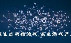 区块链游戏生态的抢滩战：未来游戏产业的新机