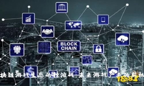 区块链游戏生态的抢滩战：未来游戏产业的新机遇