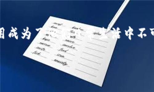 比特派钱包卸载后是一个对很多用户来说十分重要的话题。随着越来越多的人加入到数字货币的世界，钱包应用成为了他们日常生活中不可或缺的部分。然而，在某些情况下，用户可能会选择卸载比特派钱包，那么，对于他们来说，卸载后会发生什么呢？

比特派钱包卸载后会发生什么？