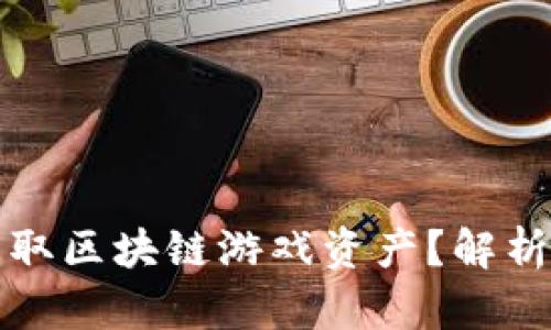 黑客如何盗取区块链游戏资产？解析与防范措施