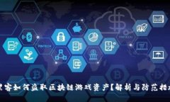 黑客如何盗取区块链游戏资产？解析与防范措施