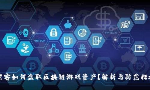 黑客如何盗取区块链游戏资产？解析与防范措施