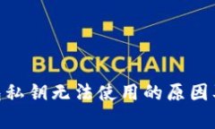 Bitpie钱包私钥无法使用的原因及解决方案