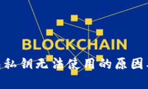 Bitpie钱包私钥无法使用的原因及解决方案