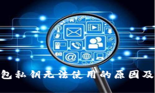 Bitpie钱包私钥无法使用的原因及解决方案