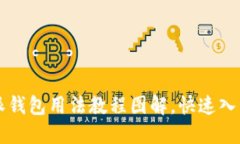 比特派钱包用法教程图解，快速入门指南