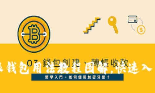 比特派钱包用法教程图解,快速入门指南