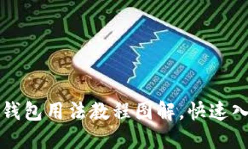 比特派钱包用法教程图解,快速入门指南