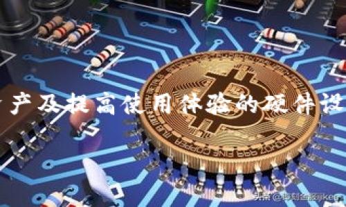 比特派护盾二代评测图是一种针对比特币及数字货币用户保护资产及提高使用体验的硬件设备。以下是该设备的详细评测,包括其设计、功能、使用体验等方面。
比特派护盾二代全面评测:数字货币用户的安全宝藏