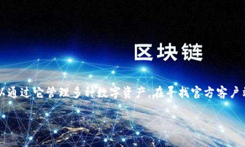比特派(BitPie)是一款加密货币钱包应用,用户可以通过它管理多种数字资产。在寻找官方客户端下载网址时,确保访问安全、可信的网站至关重要。
比特派官方下载网址及安全性分析