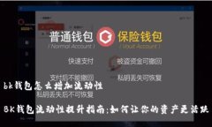 bk钱包怎么增加流动性BK钱包流动性提升指南：如