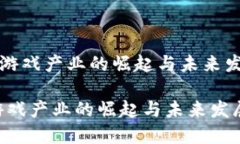 《区块链游戏产业的崛起与未来发展趋势》区块