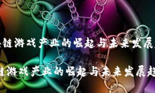 《区块链游戏产业的崛起与未来发展趋势》

区块链游戏产业的崛起与未来发展趋势