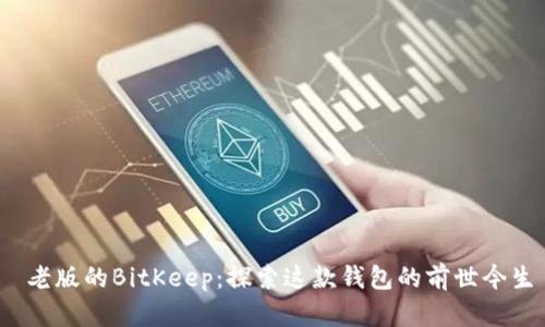 老版的BitKeep:探索这款钱包的前世今生