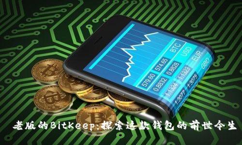 老版的BitKeep:探索这款钱包的前世今生