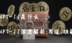 比特派中的NFT-11是什么比特派中的NFT-11深度解析