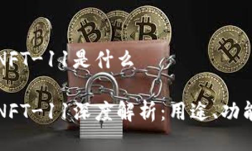 比特派中的NFT-11是什么
比特派中的NFT-11深度解析:用途、功能与市场前景