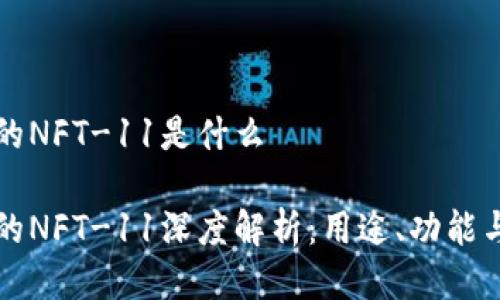 比特派中的NFT-11是什么
比特派中的NFT-11深度解析:用途、功能与市场前景