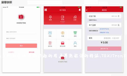 特派没有TRX这一主题在区块链和加密货币领域引发了很多讨论和关注。对于很多对加密货币感兴趣的用户耳熟能详的特派、TRX(Tron)以及它们的关联和运作方式有着浓厚的好奇心。因此,本文将深入探讨这一主题。
为什么特派没有TRX?深度解析与未来展望