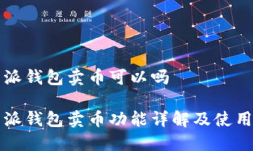 比特派钱包卖币可以吗
比特派钱包卖币功能详解及使用指南
