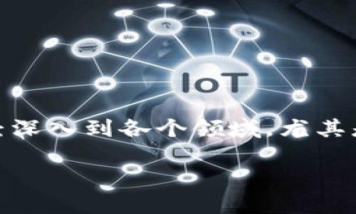 区块链金融应用汇总是一个热门话题，在当今金融科技快速发展的时代，区块链技术已经深入到各个领域，尤其是在金融行业。以下是我为您提供的内容，包含、关键词、详细介绍和相关问题的解答部分。

区块链金融应用汇总：未来金融科技的革命之路