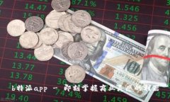 b特派app - 即刻掌握商业灵感的利器