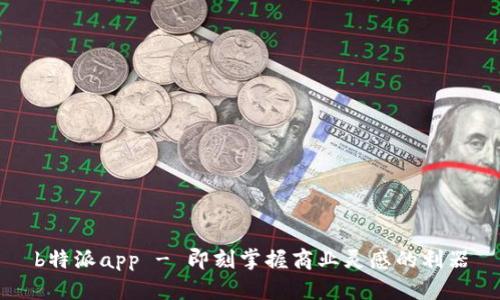 b特派app - 即刻掌握商业灵感的利器