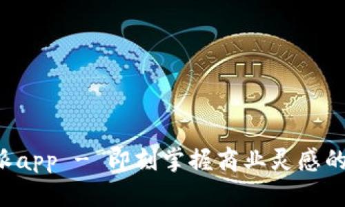 b特派app - 即刻掌握商业灵感的利器