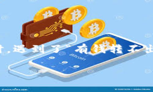 特派钱包是一款广受欢迎的数字钱包应用,它为用户提供了方便、安全的资产管理和转账服务。然而,有用户反馈说在使用特派钱包时,遇到了“有钱转不出去”的问题,这让他们感到困扰和不安。本篇文章将围绕这一问题深入探讨其可能的原因及解决方案,同时为您提供一些实用的建议。
特派钱包有钱转不出去的原因及解决方法