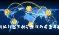 比特派钱包里挖矿赚钱的前景与挑战
