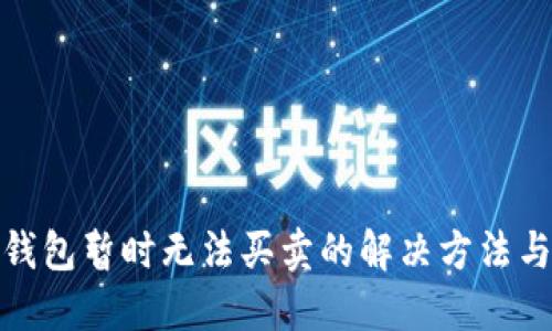 BitP钱包暂时无法买卖的解决方法与建议