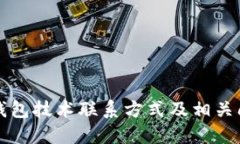 比特派钱包技术联系方式及相关问题解答