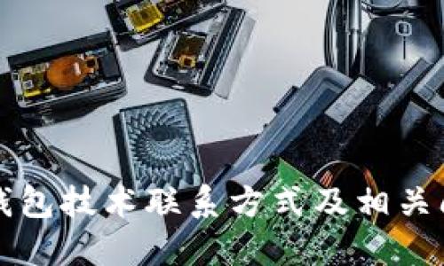 比特派钱包技术联系方式及相关问题解答