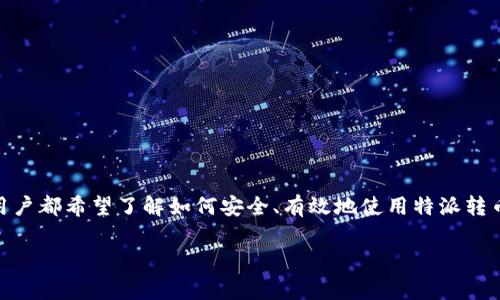 特派转币地址是一个与数字货币转账相关的重要概念。在区块链和数字藏品日益普及的今天,许多用户都希望了解如何安全、有效地使用特派转币及其相关地址。以下内容将详细介绍特派转币地址的使用、特点、注意事项等,并回答一些相关问题。
全面解析特派转币地址及其使用注意事项