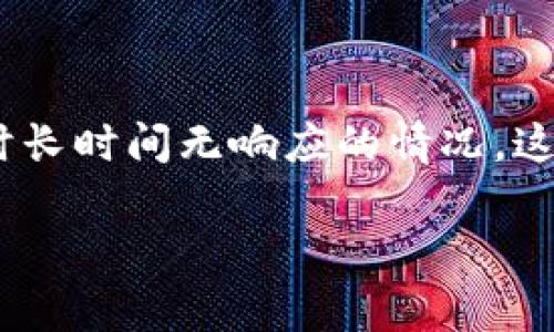 比特派钱包请求超时怎么办是一种常见问题,特别是在数字货币交易频繁的时代。许多用户可能会遭遇**比特派钱包**在处理交易时长时间无响应的情况,这不仅影响了用户的交易体验,也可能导致潜在的资金损失。在本文中,我们将探讨出现请求超时的原因、解决方法,及相关的常见问题。
比特派钱包请求超时怎么办:解决方法与影响因素分析
