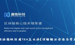 : 比特派转账没有TRX怎么办？详解解决方法与常见