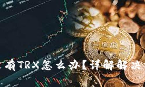 : 比特派转账没有TRX怎么办?详解解决方法与常见问题