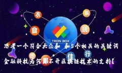 思考一个符合大众和 和5个相关的关键词金融科技