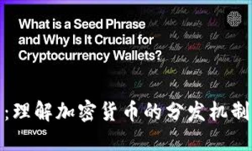 比特派发币:理解加密货币的分发机制和投资机会