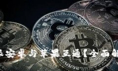 如何实现B特派安卓与苹果互通？全面解析与解决