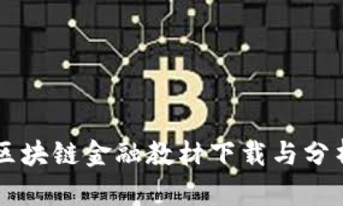 区块链金融教材下载与分析