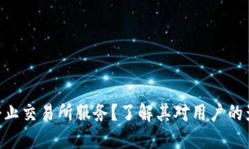 为什么B特派停止交易所服务?了解其对用户的影响和未来展望
